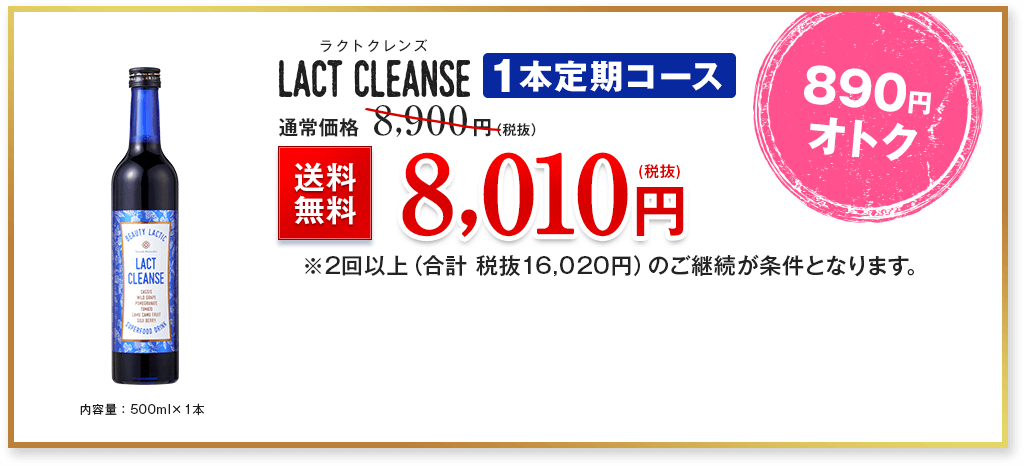 ラクトクレンズ LACT CLEANSE　1本定期コース