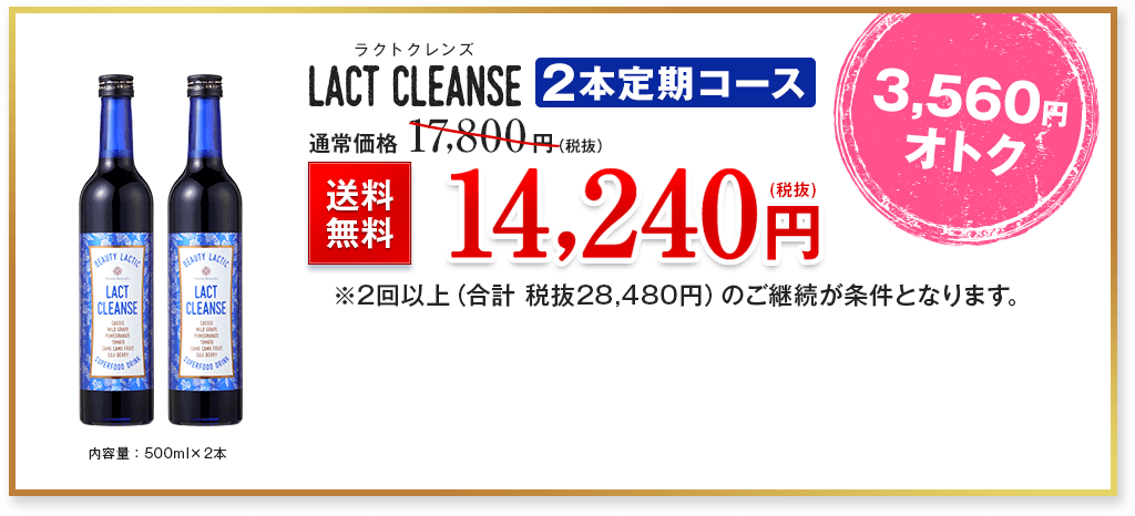 ラクトクレンズ LACT CLEANSE　2本定期コース