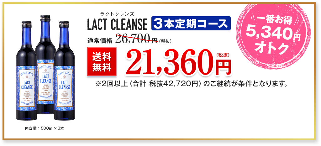 ラクトクレンズ LACT CLEANSE　3本定期コース