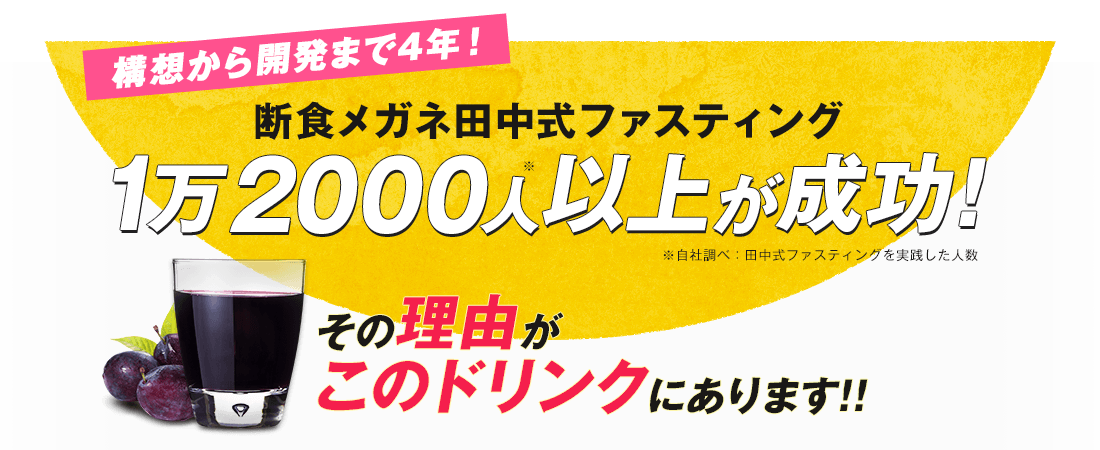 断食メガネ田中式ファスティング1万2000人以上が成功！