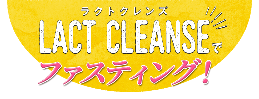 LACT CLEANSEでファスティング！